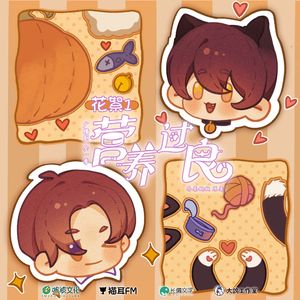 永久独占（翻自 谷江山/羊仔）——广播剧《营养过良》主题曲