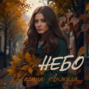 Марица-Анжела
