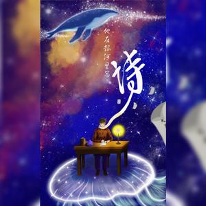 他在银河里写诗