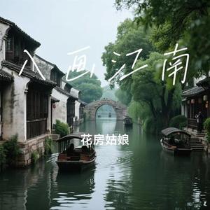 入画江南 (Cover 黄龄)