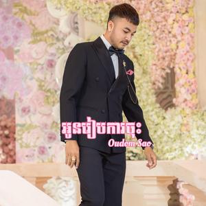 អូនរៀបការចុះ