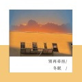 别再牵挂 (伴奏)