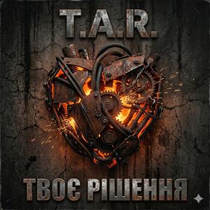ТВОЄ РІШЕННЯ (Special Version)