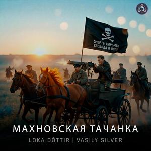 Махновская Тачанка