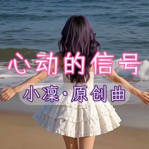 心动的信号