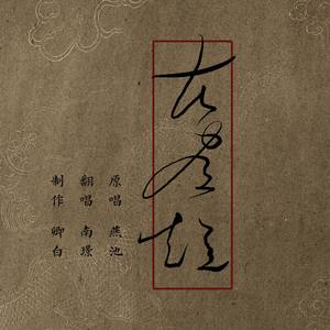 【翻唱】苦昼短