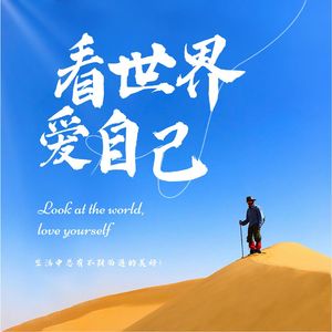 看世界，爱自己