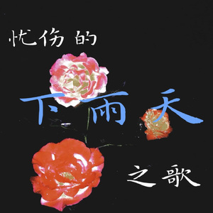 忧伤的下雨天之歌