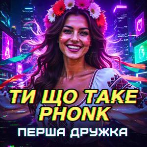 ТИ ЩО ТАКЕ PHONK (DJ VIRALOV Remix)