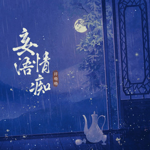 妄语情痴 (DJ版)