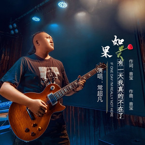 如果有一天我真的不在了