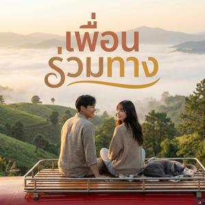 เพื่อนร่วมทาง