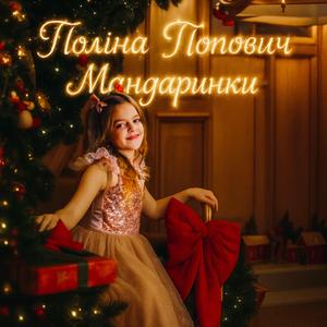 Мандаринки