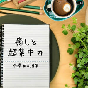 心安らぐBGMで仕事効率アップ