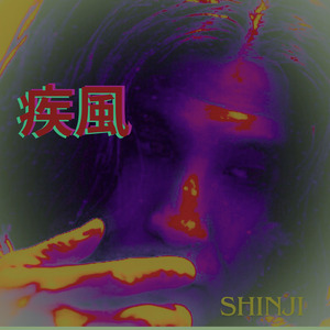 疾風