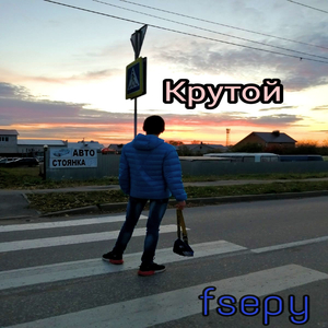 Крутой