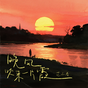 晚风吹来一片霞