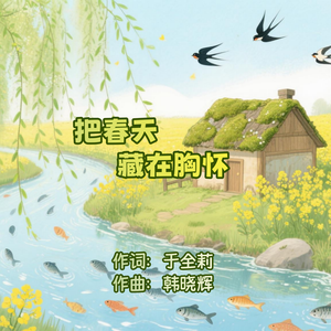 把春天藏在胸怀  韩晓辉演唱 伴奏