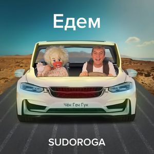 Едем