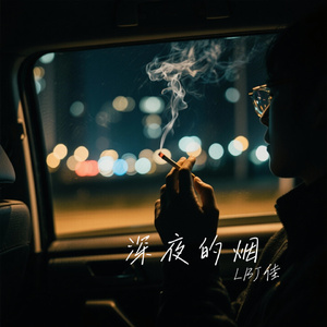 深夜的烟