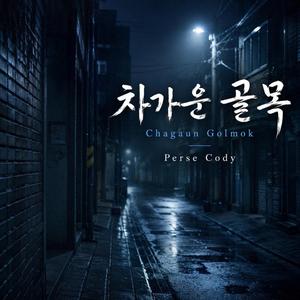 차가운 골목 Chagaun golmok