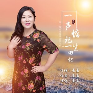 一声惦记 一生回忆