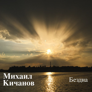 Бездна