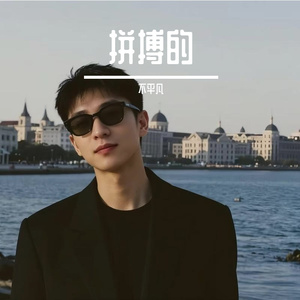 拼搏的