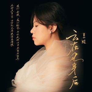 云在风身后