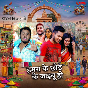 हमरा के छोड़ के जइबू हो