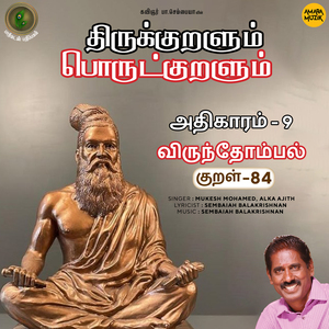 Athikaram-9 Virundhompal Kural, Pt. 84 (From "Thirukkuralum Porutkuralum")