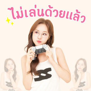 ไม่เล่นด้วยแล้ว