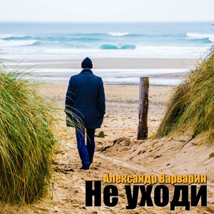 Не уходи