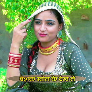 बेशक खोल के देख ले