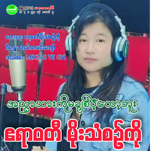 A Nyar Thar Ko Ma Chit Wint Tot Buu