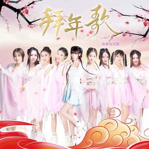 拜年歌 (伴奏)