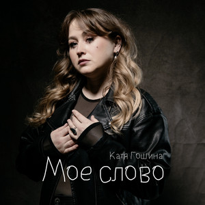 Моё слово