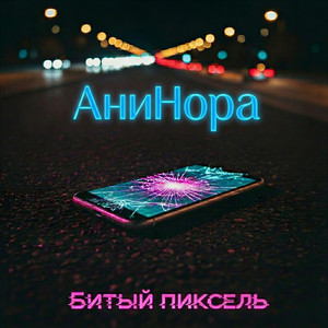 Битый пиксель