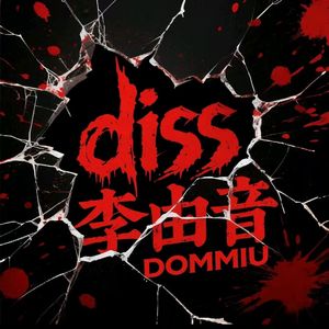 diss·李由音DOMMIU
