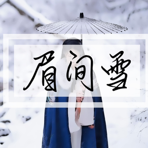 眉间雪