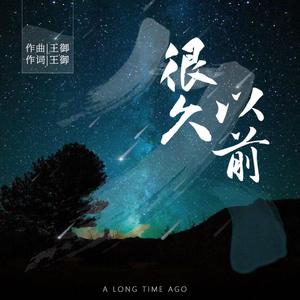 很久以前