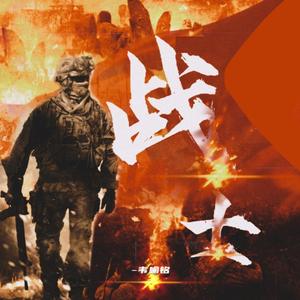 战士(Prod.BFCat)