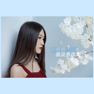 我没有改变