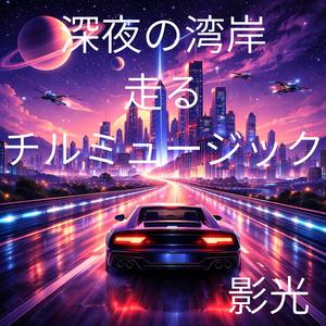 きらめく街の鼓動