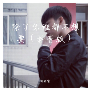 除了你谁都不要（抖音版）