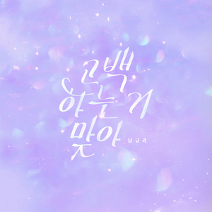 고백하는 거 맞아 (Inst.)