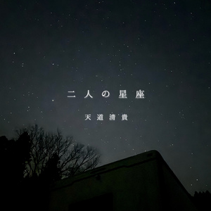 二人の星座