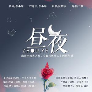 【恋与群像】昼夜