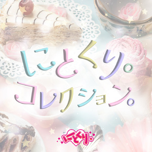 にとくり。わんだーらんど。