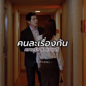 คนละเรื่องกัน ความรักกับความดี